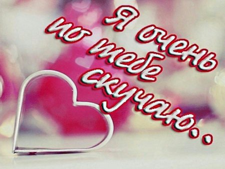 Я люблю тебя и скучаю