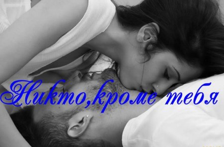 Скучаю по тебе и твоим поцелуям