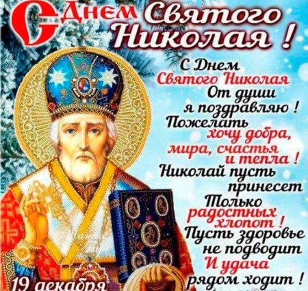Николай Чудотворец праздник