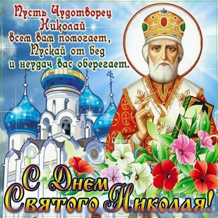 Николай Чудотворец праздник 22