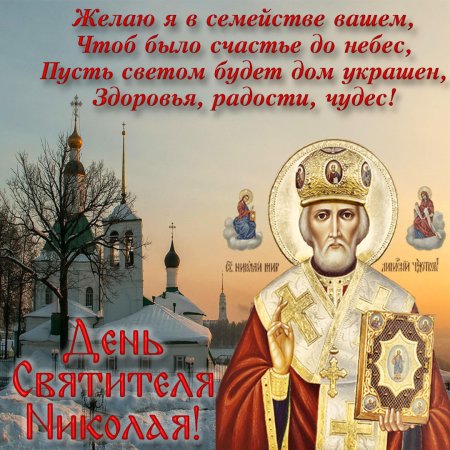 Открытки с днем Николая святителя Николая Чудотворца