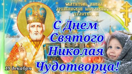Поздравления с днём Николая Чудотворца летнего