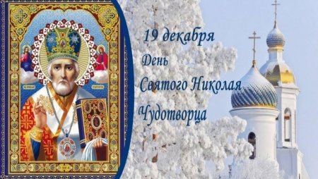 С днем Святого Николая угодника 19 декабря