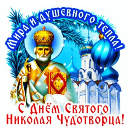 Николай Чудотворец праздник