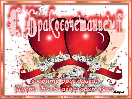 С днем свадьбы!