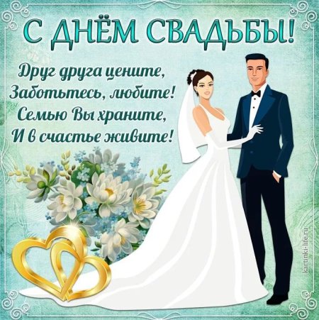 Поздравления наисвадьбу