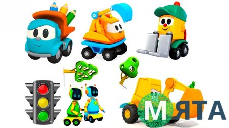 Грузовичок Лева герои