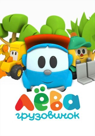 Грузовичок Лева мультик мультфильм