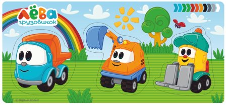 Грузовичок Лева и его друзья