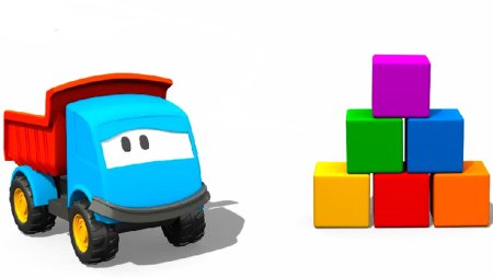 Лёва Грузовичок