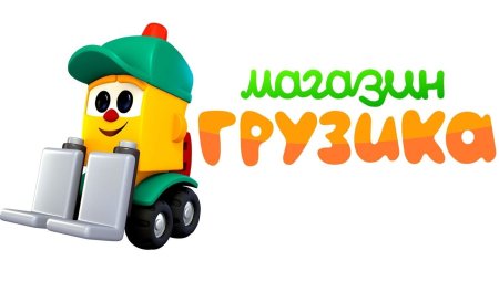 Грузовичок Лева погрузчик грузик