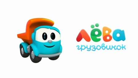 Грузовичок Лева на белом фоне