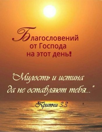 Христианские пожелания с добрым утром с Цитатами из Библии