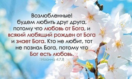 Христианские стихи о любви