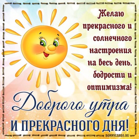 Утра дня пожелания