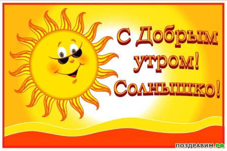Доброе утро солнышко