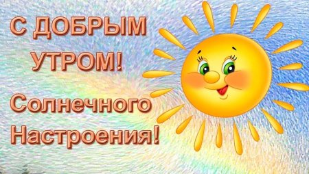 Доброе солнечное утро