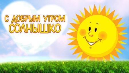 Доброе утро солнышко