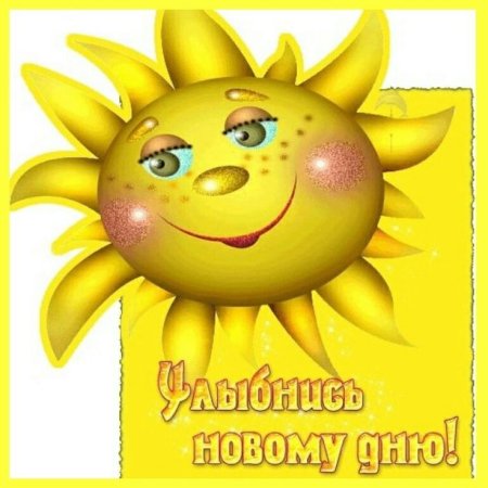 Улыбнись солнышко