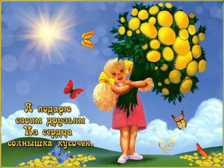 Счастья солнца и добра