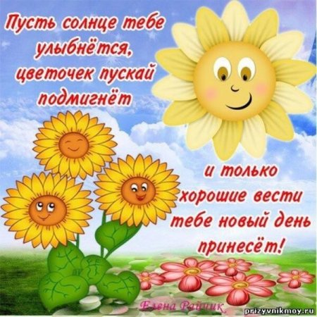 Солнечного дня пожелания