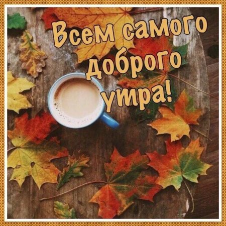 Открытки с добрым утром осенние