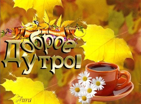 Доброе осеннее утро
