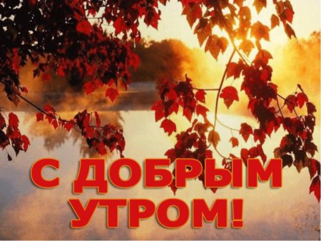 Открытки с добрым утром осенние