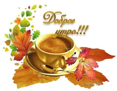 Открытки доброе утро осенние