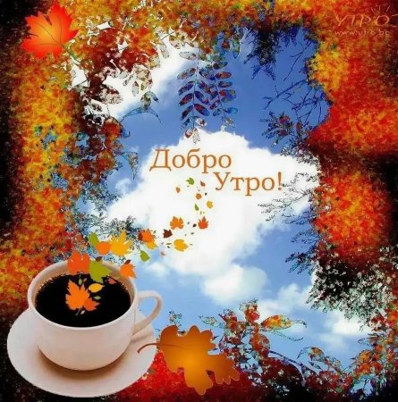 Открытки с очень добрым утром