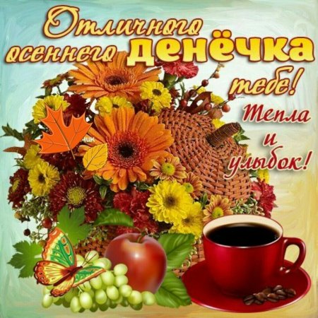 Прекрасного осеннего дня