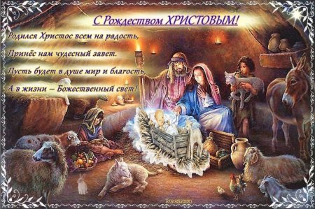 Поздравление с Сочельником рождественским