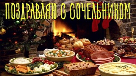 С святым вечером и Рождеством