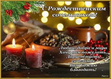 Поздравление с Сочельником