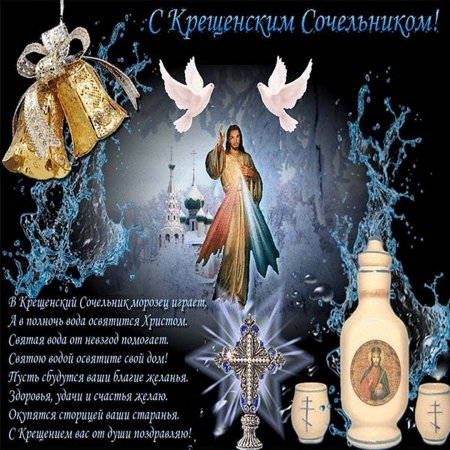С крещенским Сочельником открытки