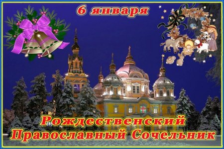 С рождественским Сочельником