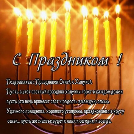 Ханука картинки поздравления
