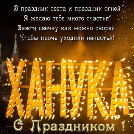 Ханука картинки поздравления