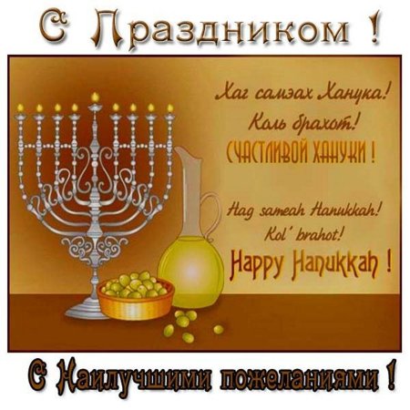Открытки на Хануку