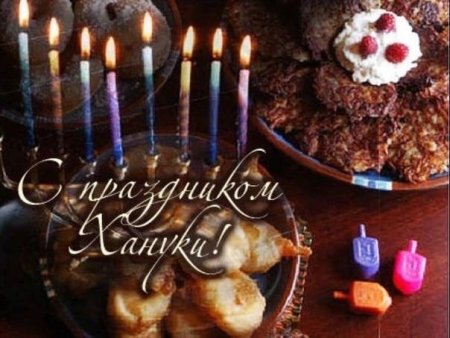 Ханука открытки поздравления