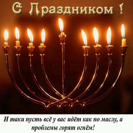 Поздравление с праздником Ханука