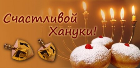 Поздравление с Ханукой