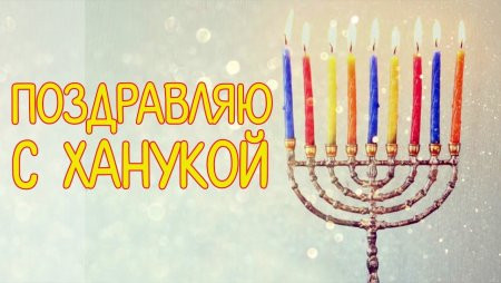Поздравительная открытка на Хануку