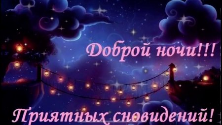 Приятной ночи