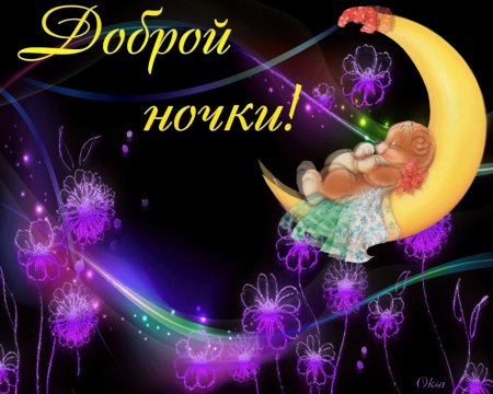 Открытки доброй ночи
