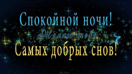 Спокойной ночи