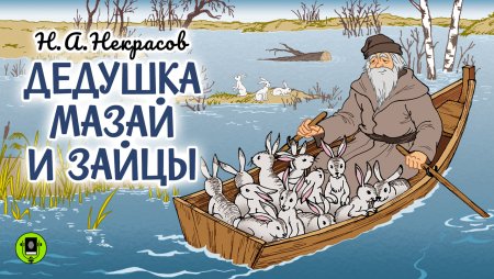Н Некрасов дед Мазай и зайцы
