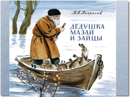 Некрасов дед Мазай и зайцы