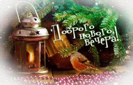 Доброго январского вечера