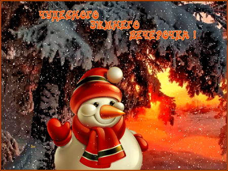 Доброго зимнего вечера